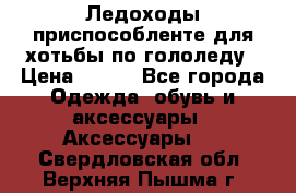 Ледоходы-приспособленте для хотьбы по гололеду › Цена ­ 150 - Все города Одежда, обувь и аксессуары » Аксессуары   . Свердловская обл.,Верхняя Пышма г.